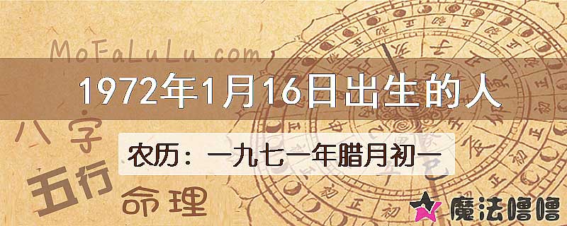 1972年1月16日出生的八字怎么样？