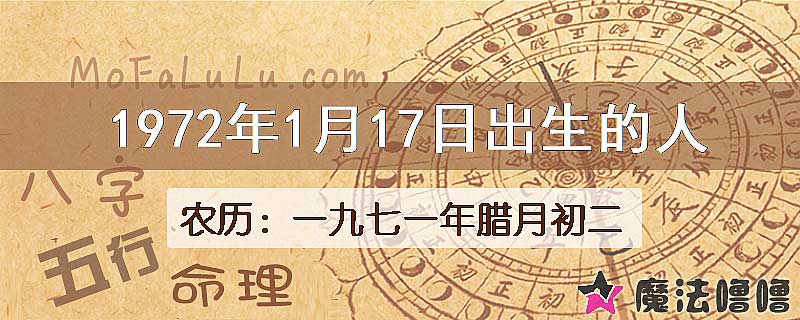 1972年1月17日出生的八字怎么样？