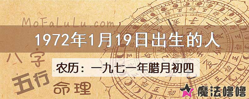 1972年1月19日出生的八字怎么样？