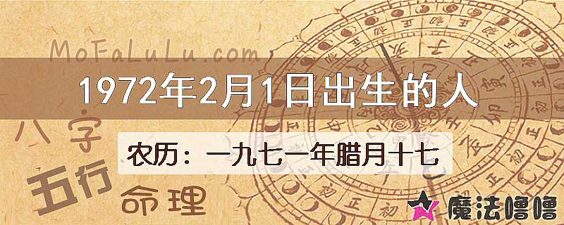 1972年2月1日出生的八字怎么样？