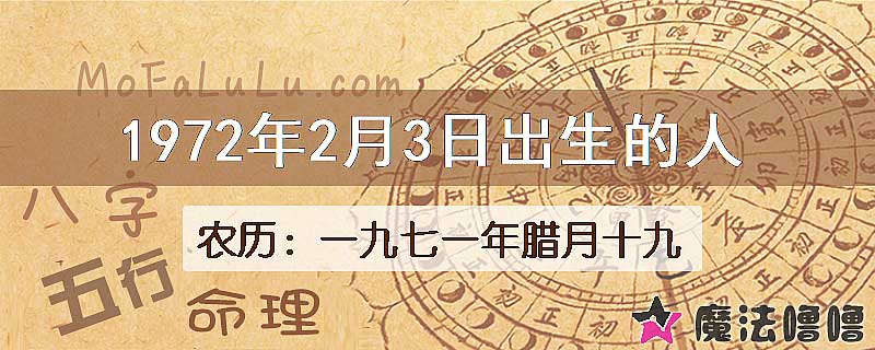 1972年2月3日出生的八字怎么样？