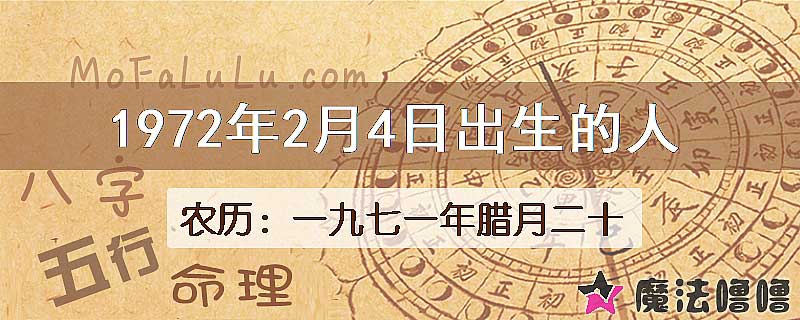 1972年2月4日出生的八字怎么样？