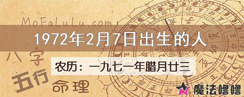 1972年2月7日出生的八字怎么样？