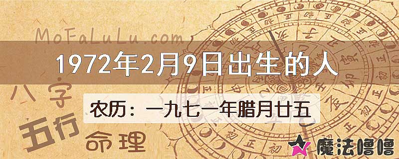 1972年2月9日出生的八字怎么样？