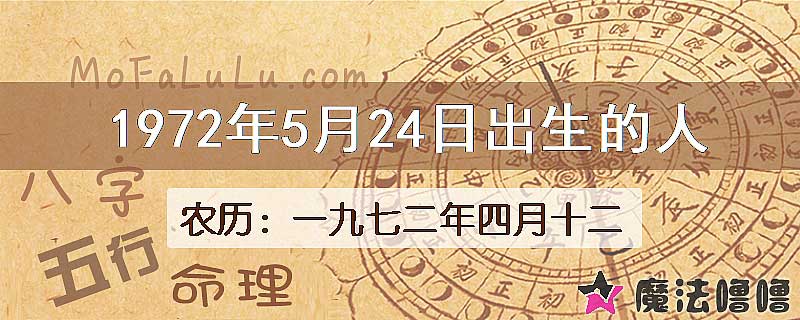 1972年5月24日出生的八字怎么样？