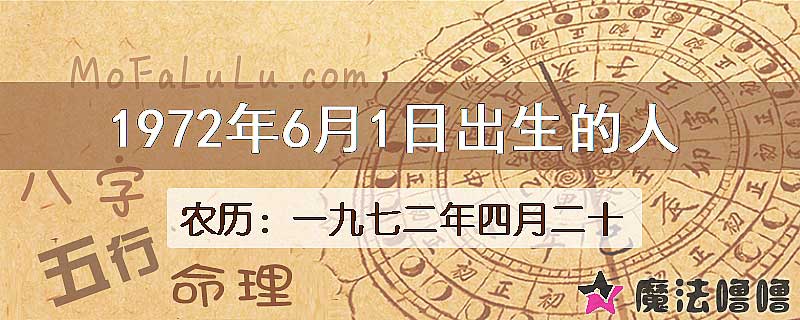 1972年6月1日出生的八字怎么样？