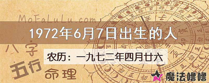 1972年6月7日出生的八字怎么样？