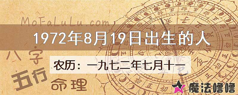 1972年8月19日出生的八字怎么样？