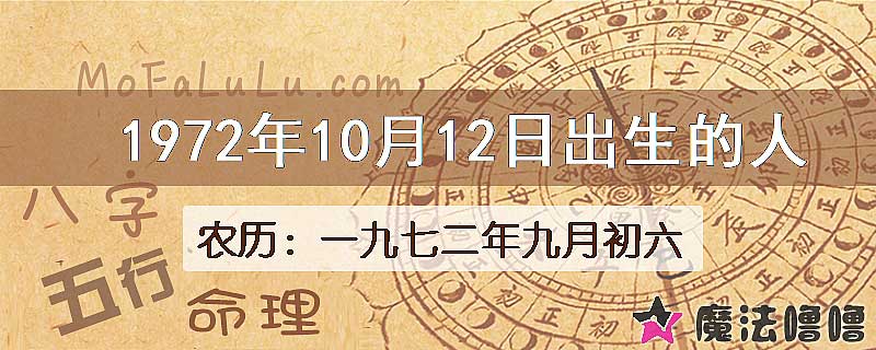 1972年10月12日出生的八字怎么样？