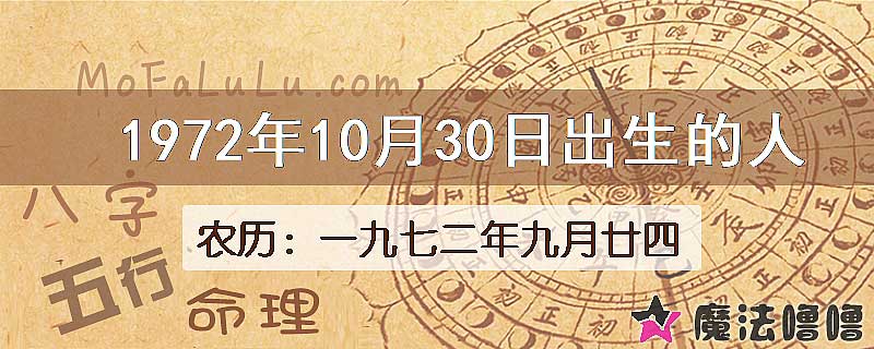 1972年10月30日出生的八字怎么样？