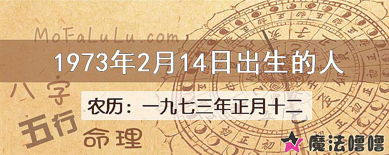 1973年2月14日出生的八字怎么样？