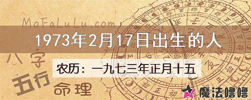 1973年2月17日出生的八字怎么样？