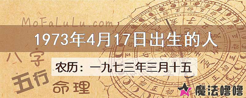 1973年4月17日出生的八字怎么样？