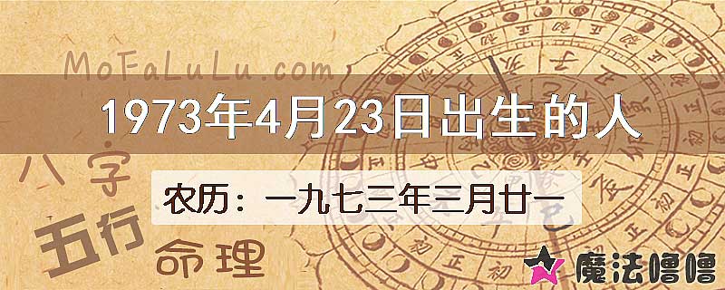 1973年4月23日出生的八字怎么样？