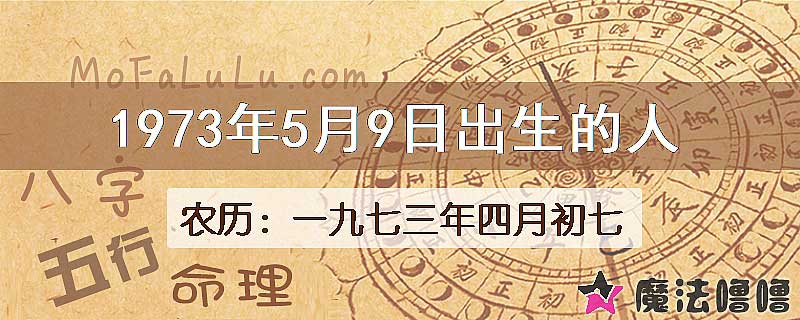 1973年5月9日出生的八字怎么样？