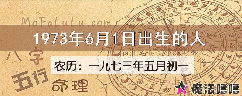 1973年6月1日出生的八字怎么样？