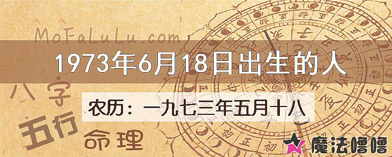 1973年6月18日出生的八字怎么样？