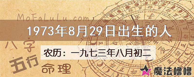 1973年8月29日出生的八字怎么样？