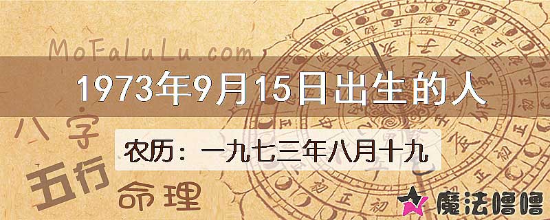 1973年9月15日出生的八字怎么样？