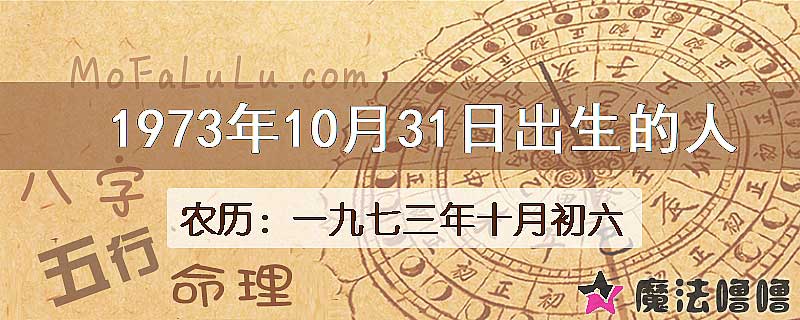 1973年10月31日出生的八字怎么样？