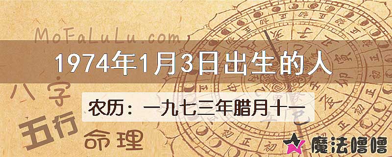 1974年1月3日出生的八字怎么样？