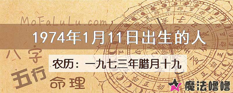 1974年1月11日出生的八字怎么样？