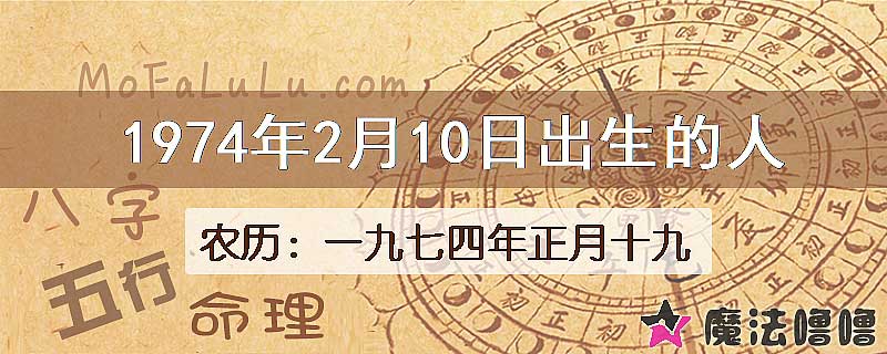 1974年2月10日出生的八字怎么样？