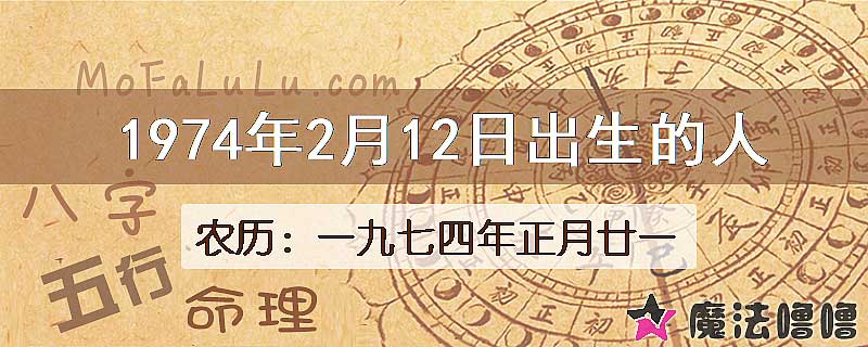 1974年2月12日出生的八字怎么样？