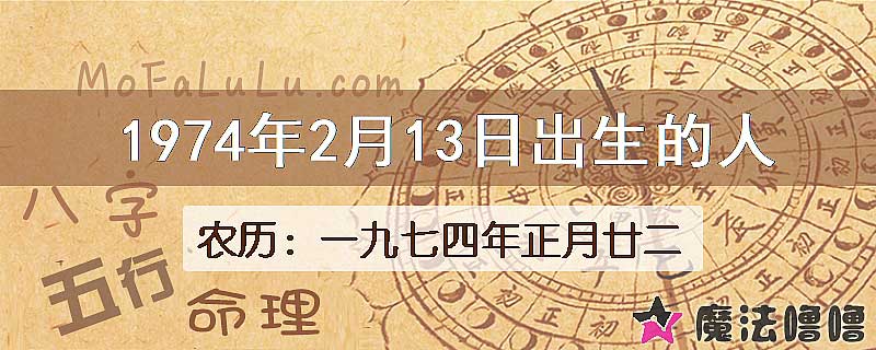 1974年2月13日出生的八字怎么样？