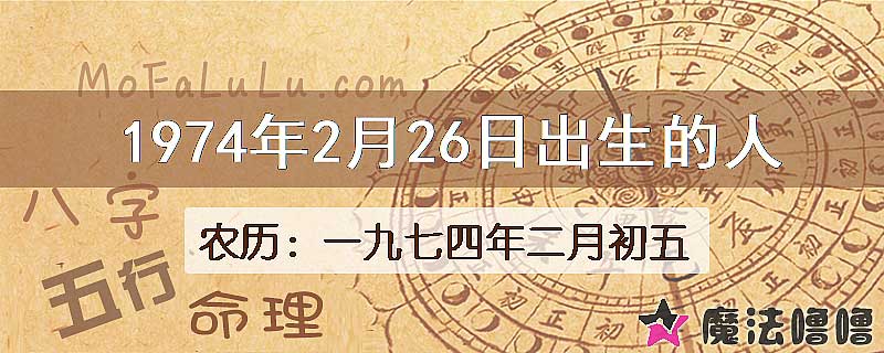 1974年2月26日出生的人