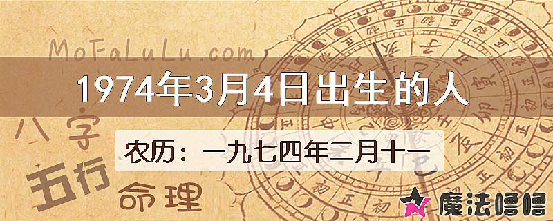 1974年3月4日出生的八字怎么样？