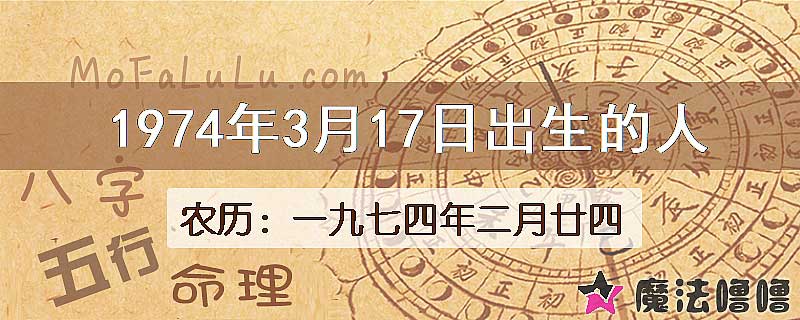 1974年3月17日出生的八字怎么样？