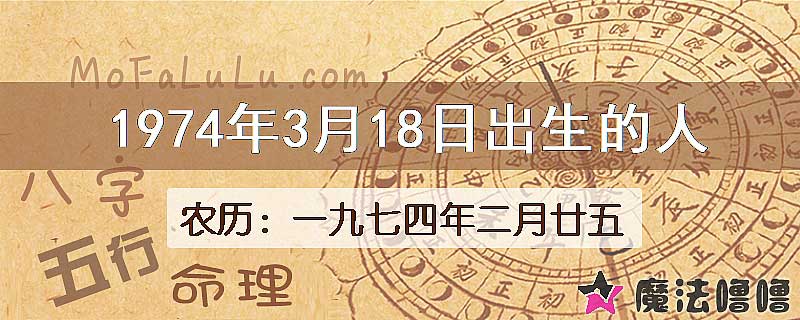 1974年3月18日出生的八字怎么样？