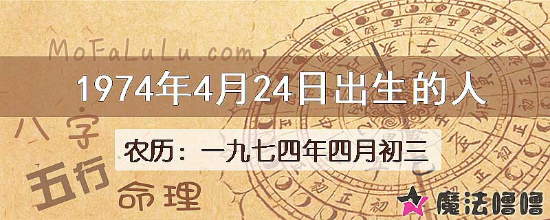 1974年4月24日出生的八字怎么样？