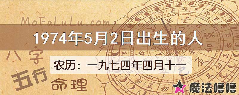 1974年5月2日出生的八字怎么样？