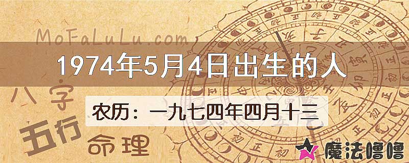 1974年5月4日出生的八字怎么样？