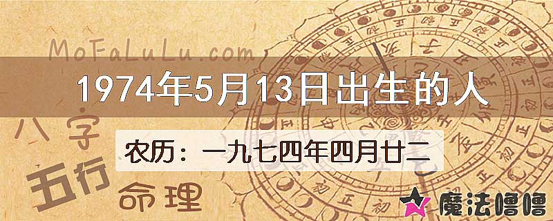 1974年5月13日出生的八字怎么样？