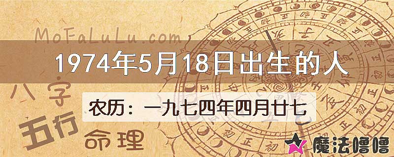 1974年5月18日出生的八字怎么样？