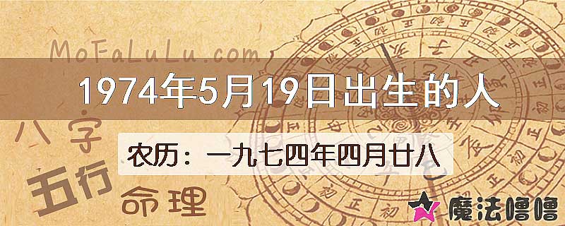 1974年5月19日出生的八字怎么样？