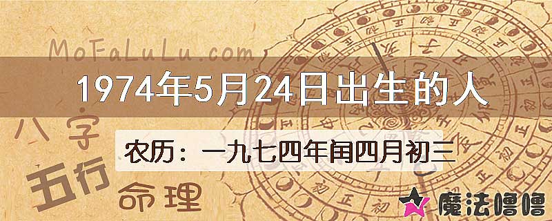 1974年5月24日出生的八字怎么样？