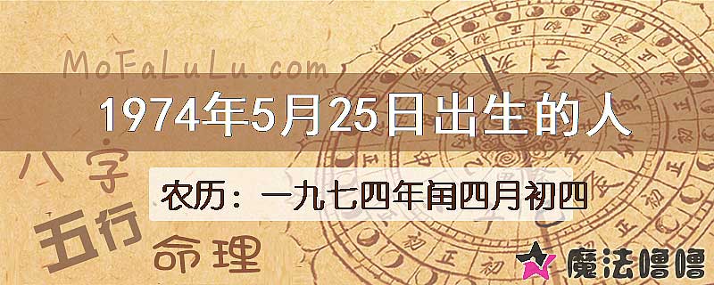 1974年5月25日出生的八字怎么样？