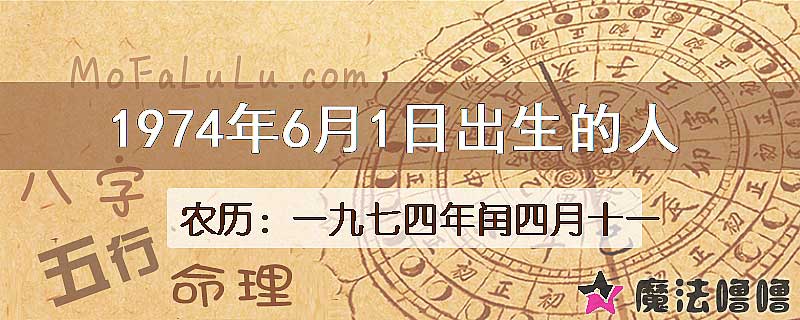 1974年6月1日出生的八字怎么样？