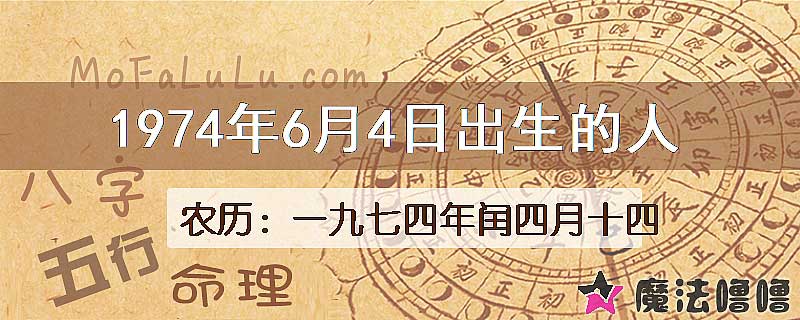 1974年6月4日出生的八字怎么样？