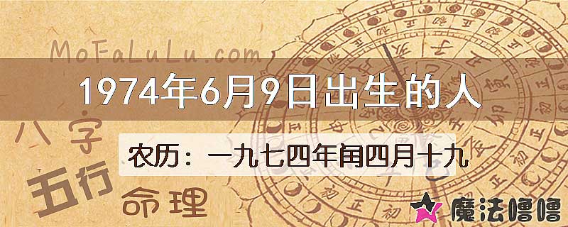 1974年6月9日出生的八字怎么样？