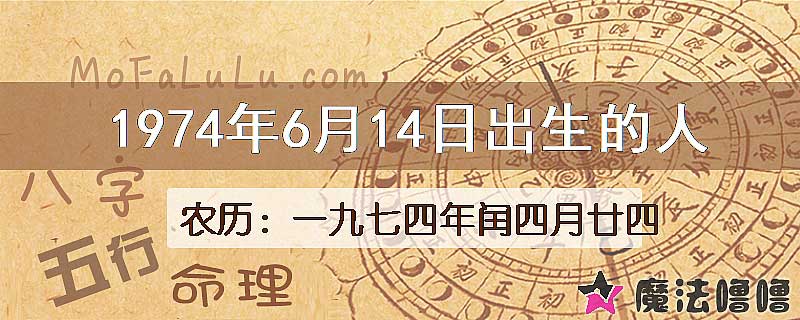 1974年6月14日出生的八字怎么样？