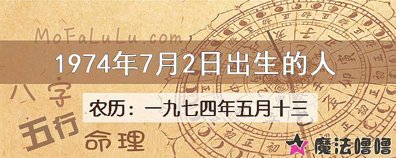 1974年7月2日出生的八字怎么样？