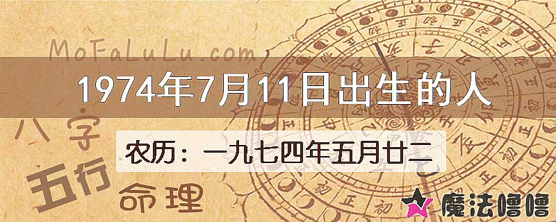 1974年7月11日出生的八字怎么样？