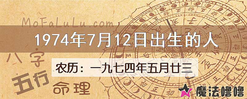 1974年7月12日出生的八字怎么样？