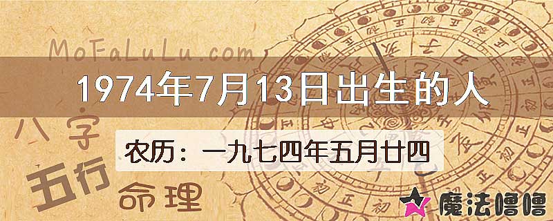 1974年7月13日出生的人