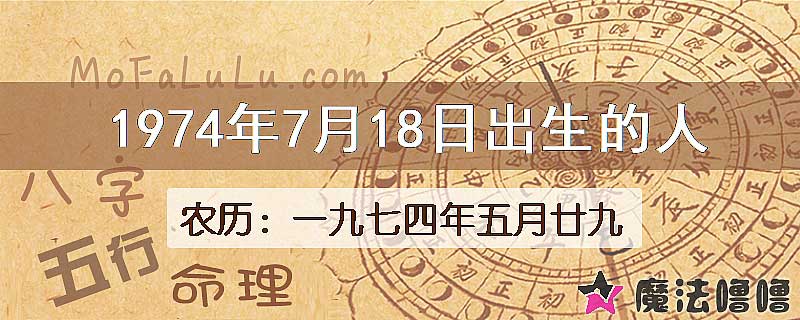 1974年7月18日出生的八字怎么样？